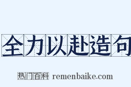 全力以赴造句是什么意思的图片
